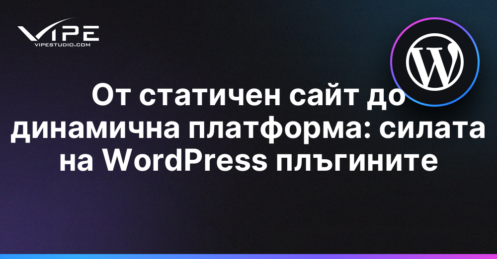От статичен сайт до динамична платформа: силата на WordPress плъгините