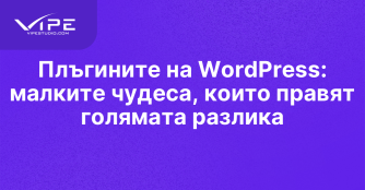 Плъгините на WordPress: малките чудеса, които правят голямата разлика