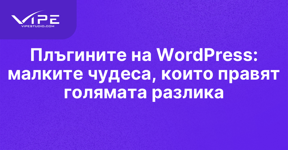 Плъгините на WordPress: малките чудеса, които правят голямата разлика