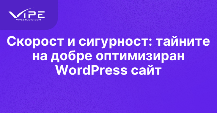 Скорост и сигурност: тайните на добре оптимизиран WordPress сайт