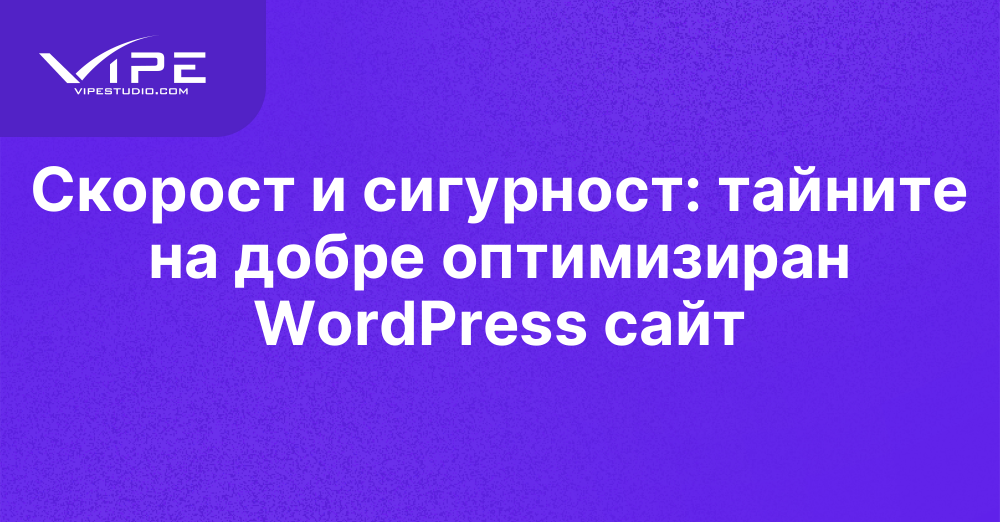 Скорост и сигурност: тайните на добре оптимизиран WordPress сайт