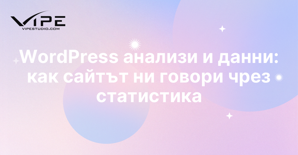 WordPress анализи и данни: как сайтът ни говори чрез статистика