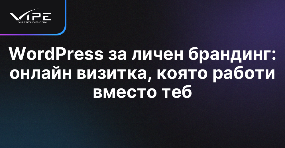 WordPress за личен брандинг: онлайн визитка, която работи вместо теб
