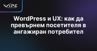 WordPress и UX: как да превърнем посетителя в ангажиран потребител