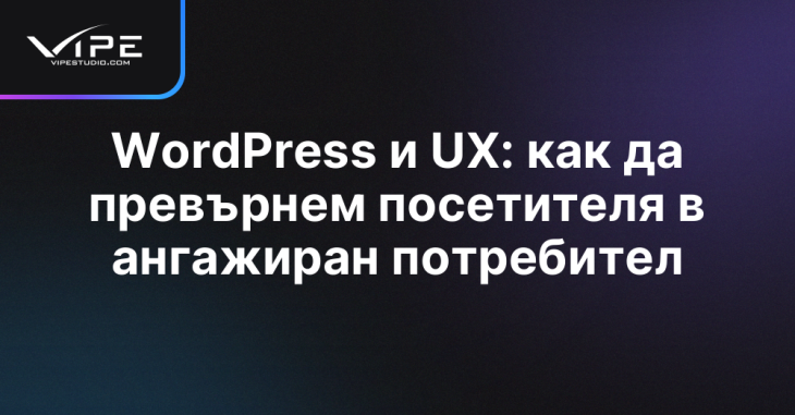 WordPress и UX: как да превърнем посетителя в ангажиран потребител