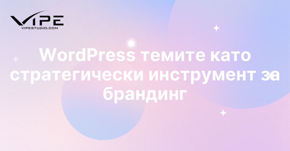 WordPress темите като стратегически инструмент за брандинг