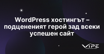 WordPress хостингът – подцененият герой зад всеки успешен сайт