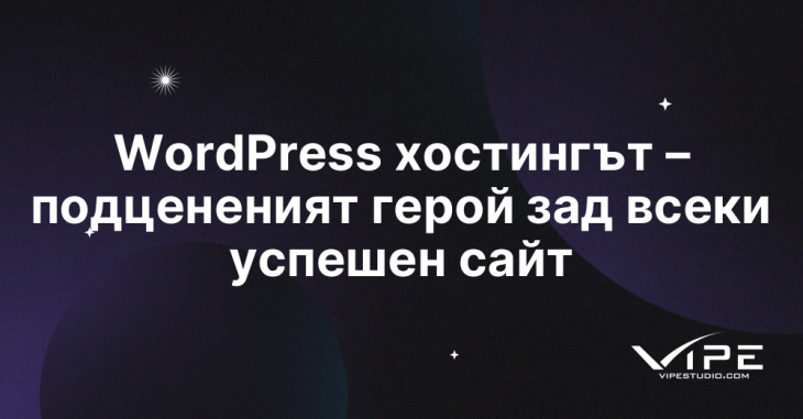 WordPress хостингът – подцененият герой зад всеки успешен сайт