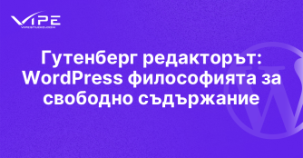 Гутенберг редакторът: WordPress философията за свободно съдържание