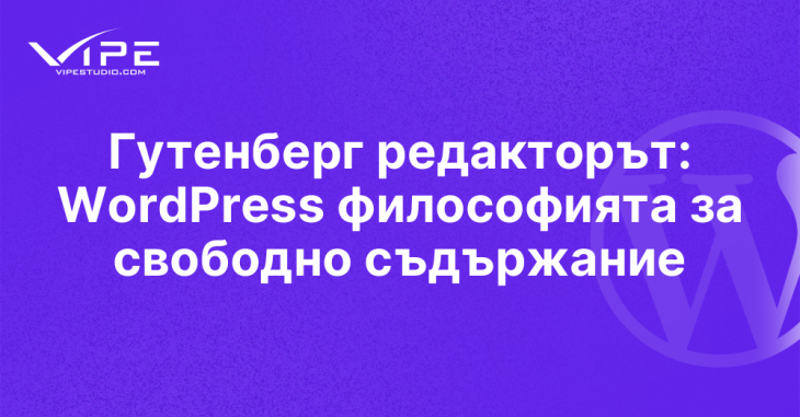Гутенберг редакторът: WordPress философията за свободно съдържание