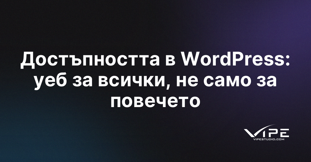 Достъпността в WordPress: уеб за всички, не само за повечето
