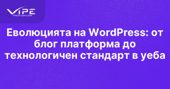 Еволюцията на WordPress: от блог платформа до технологичен стандарт в уеба