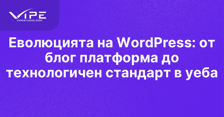 Еволюцията на WordPress: от блог платформа до технологичен стандарт в уеба