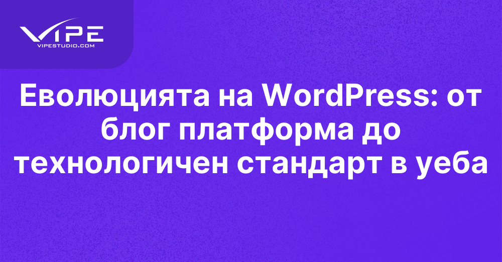 Еволюцията на WordPress: от блог платформа до технологичен стандарт в уеба