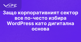 Защо корпоративният сектор все по-често избира WordPress като дигитална основа