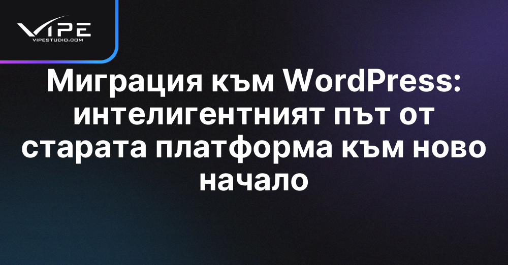 Миграция към WordPress: интелигентният път от старата платформа към ново начало