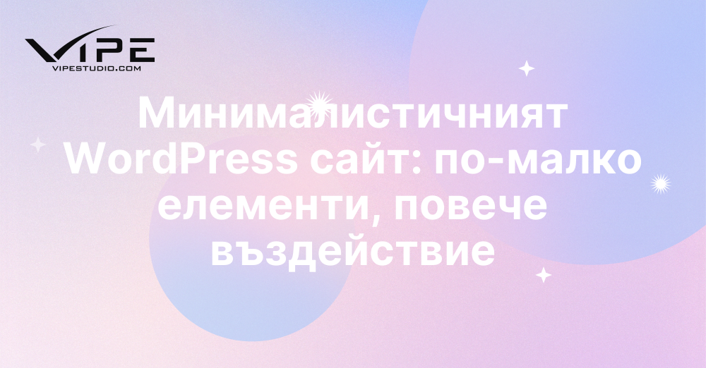 Минималистичният WordPress сайт: по-малко елементи, повече въздействие