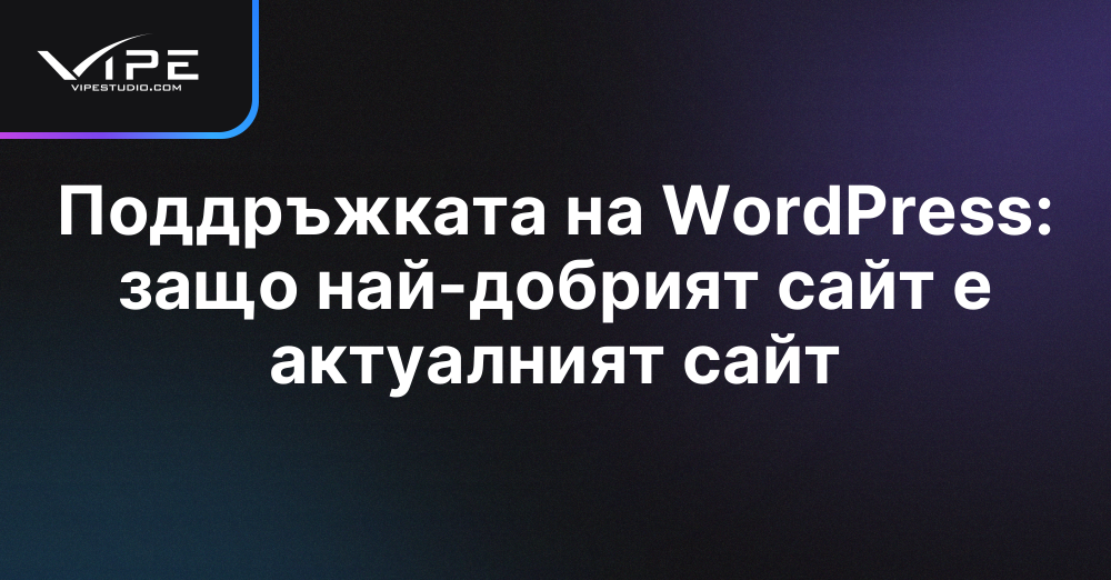 Поддръжката на WordPress: защо най-добрият сайт е актуалният сайт
