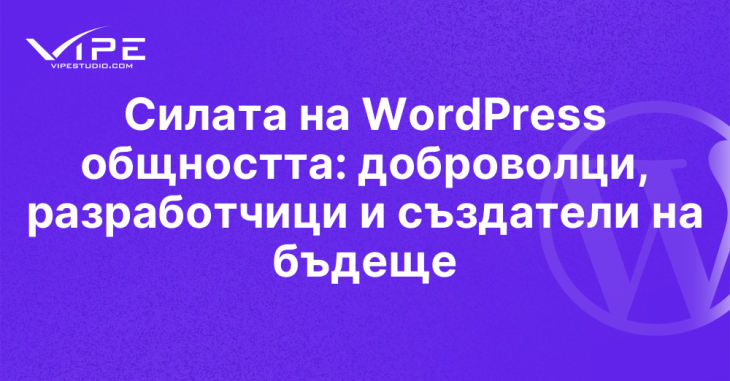 Силата на WordPress общността: доброволци, разработчици и създатели на бъдеще