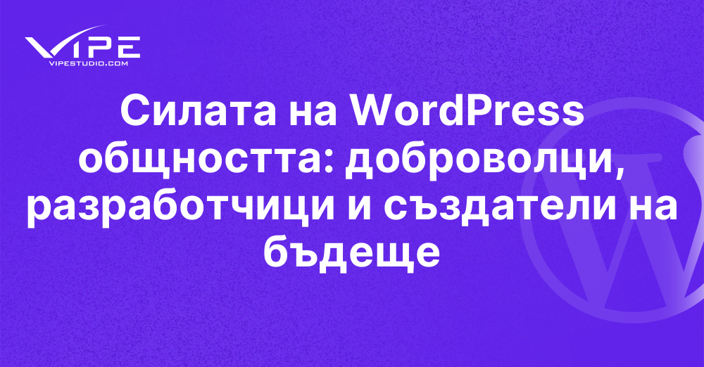 Силата на WordPress общността: доброволци, разработчици и създатели на бъдеще