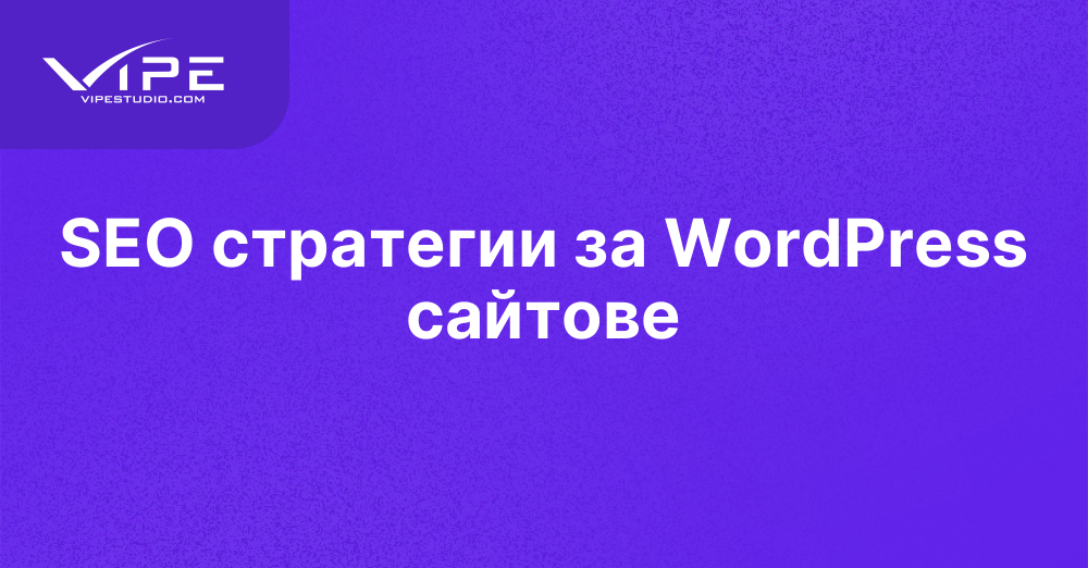 SEO стратегии за WordPress сайтове