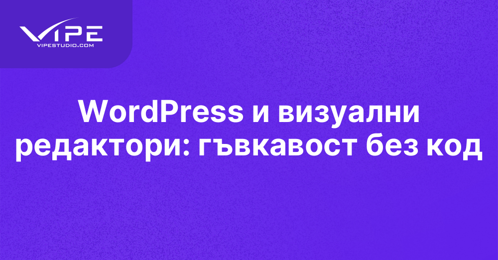 WordPress визуални редактори | Vipe Studio