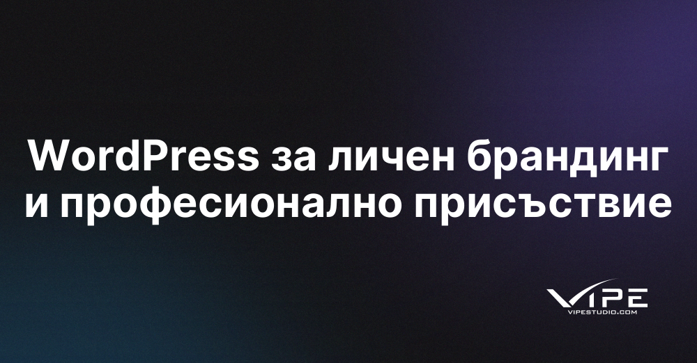 WordPress за личен брандинг и професионално присъствие