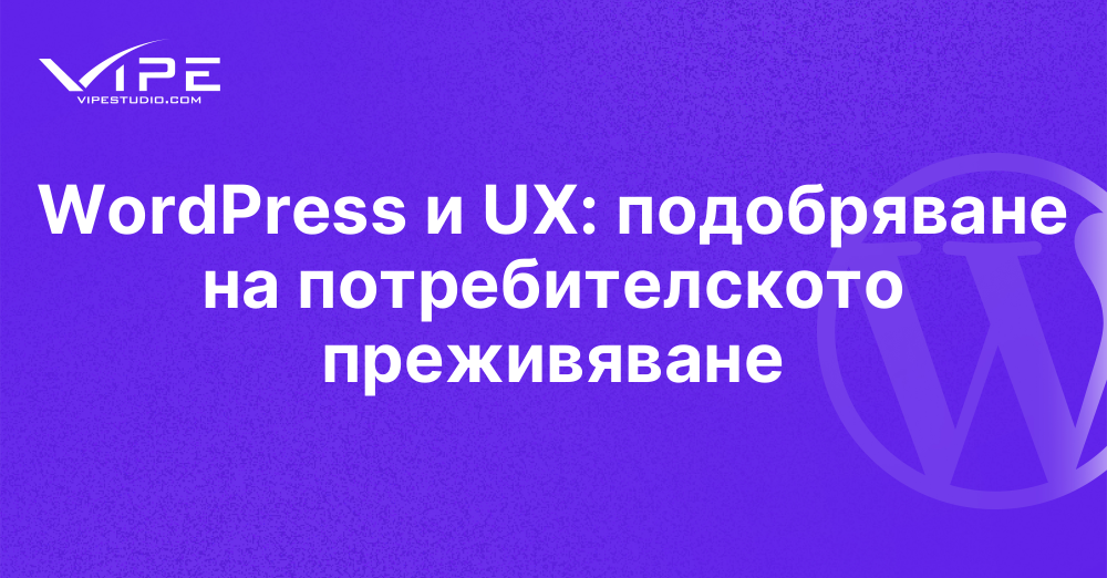 WordPress и UX: подобряване на потребителското преживяване