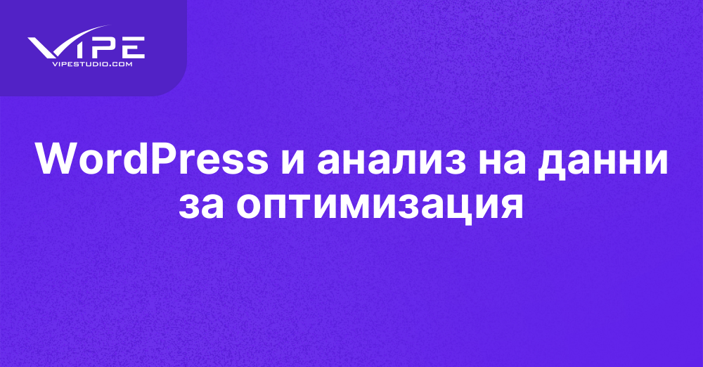 WordPress и анализ на данни за оптимизация