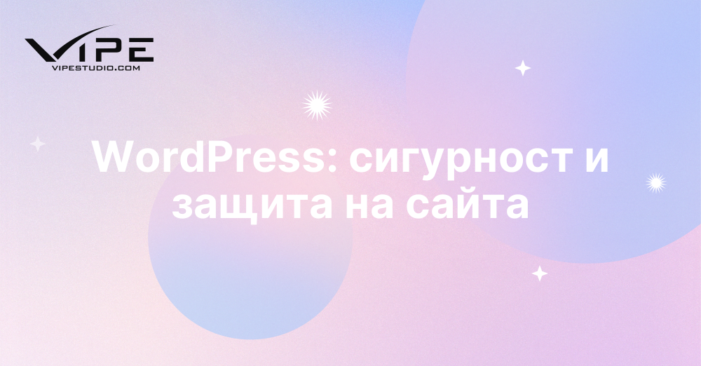 WordPress: сигурност и защита на сайта