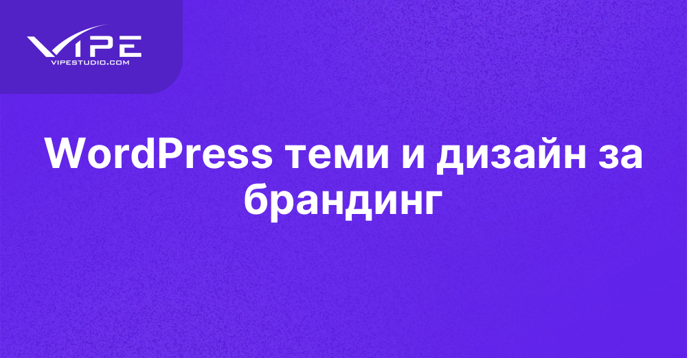 WordPress теми и дизайн за брандинг