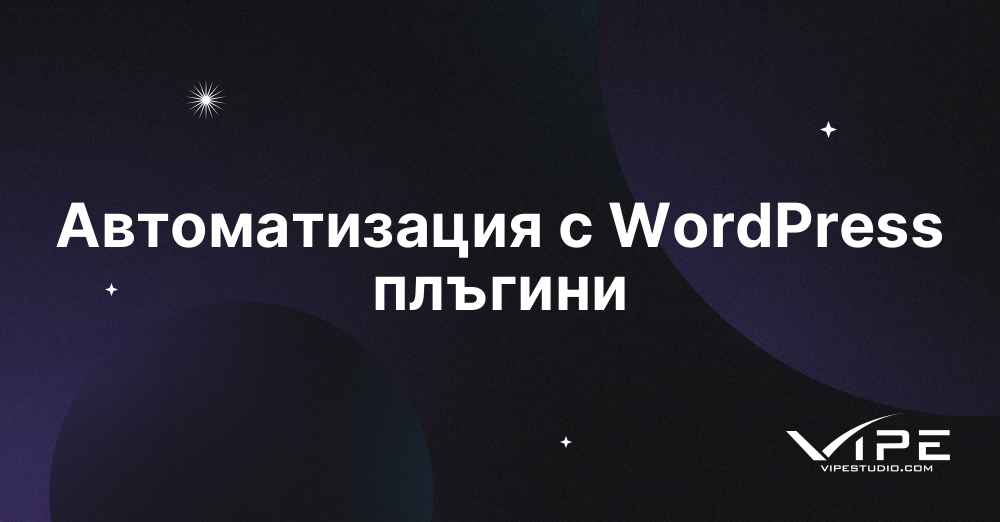 Автоматизация с WordPress плъгини