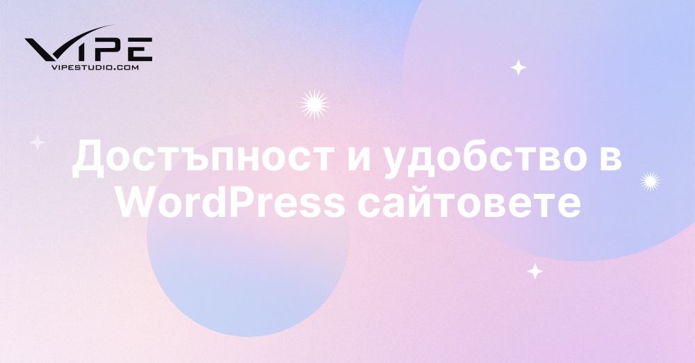 Достъпност и удобство в WordPress сайтовете