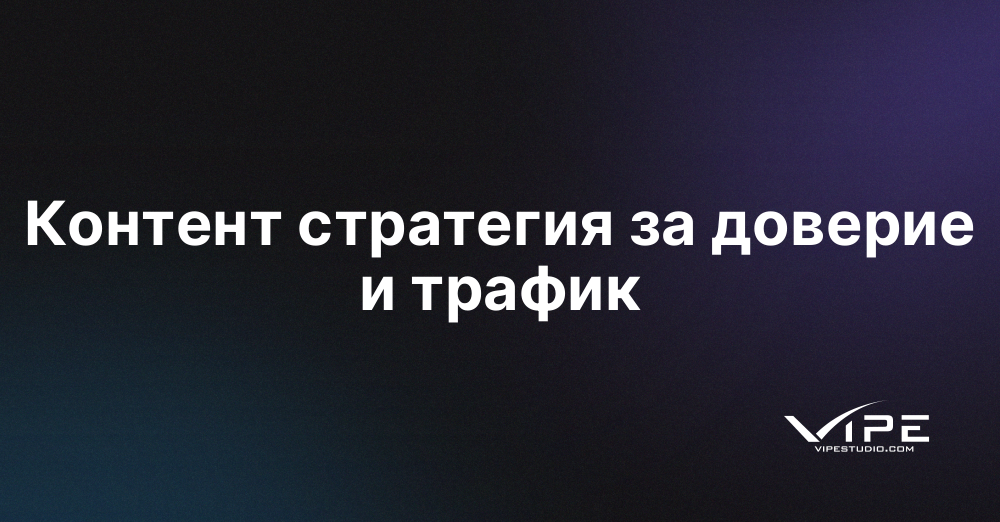 Контент стратегия за доверие и трафик