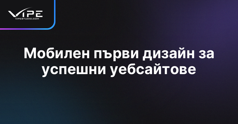 Мобилен първи дизайн за успешни уебсайтове