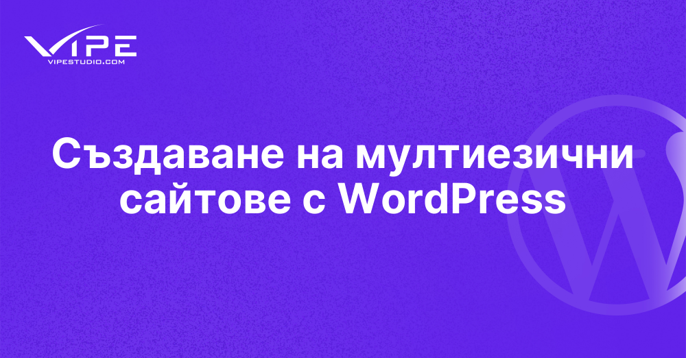 Създаване на мултиезични сайтове с WordPress