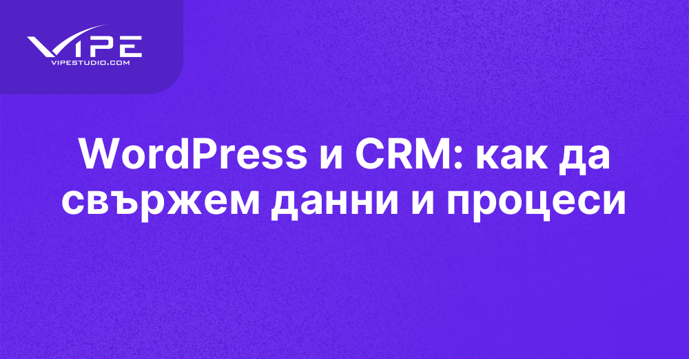 WordPress и CRM: как да свържем данни и процеси