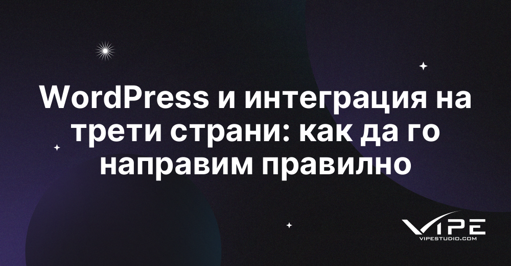WordPress и интеграция на трети страни: как да го направим правилно