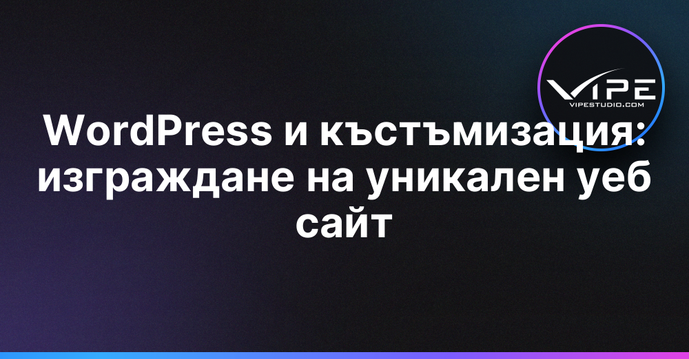 WordPress и къстъмизация: изграждане на уникален уеб сайт
