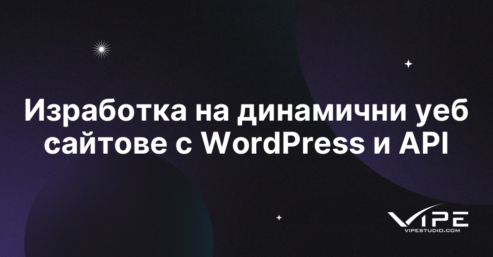 Изработка на динамични уеб сайтове с WordPress и API