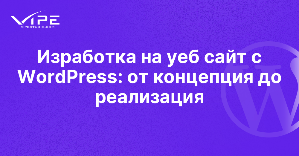 Изработка на уеб сайт с WordPress: от концепция до реализация