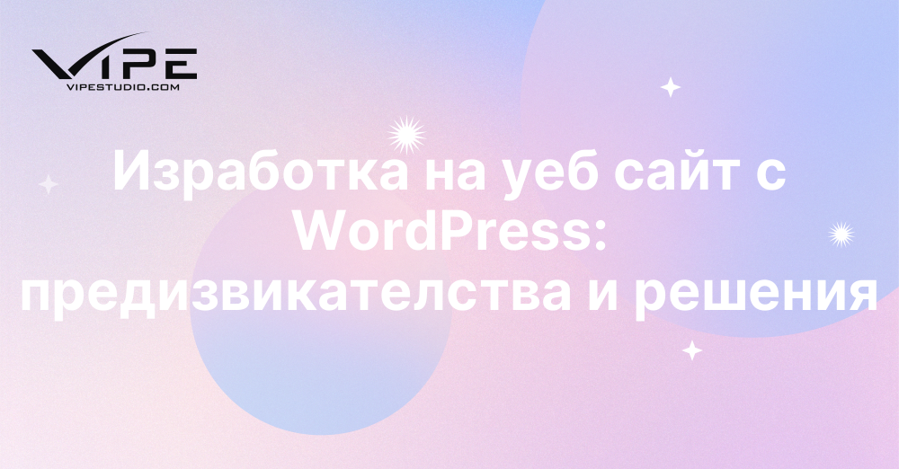 Изработка на уеб сайт с WordPress: предизвикателства и решения