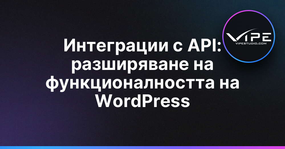 Интеграции с API: разширяване на функционалността на WordPress
