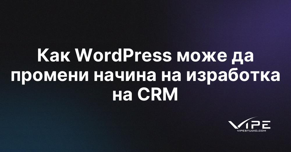 Как WordPress може да промени начина на изработка на CRM