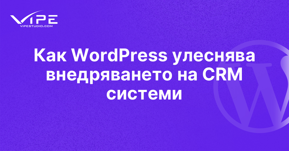 Как WordPress улеснява внедряването на CRM системи