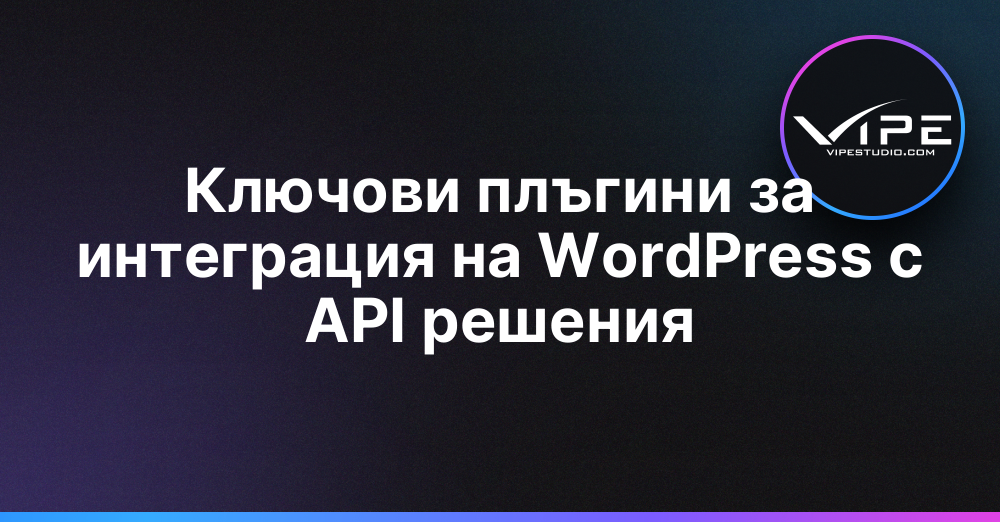 Ключови плъгини за интеграция на WordPress с API решения