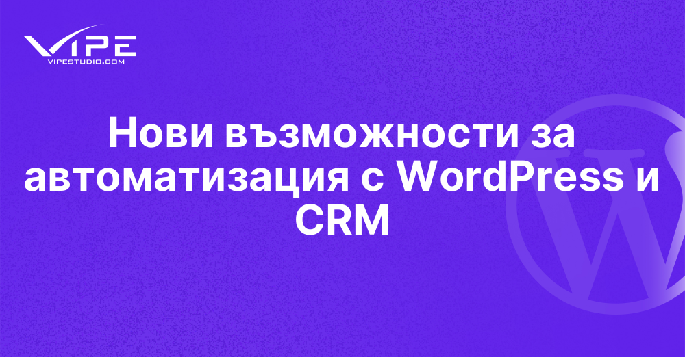 Нови възможности за автоматизация с WordPress и CRM