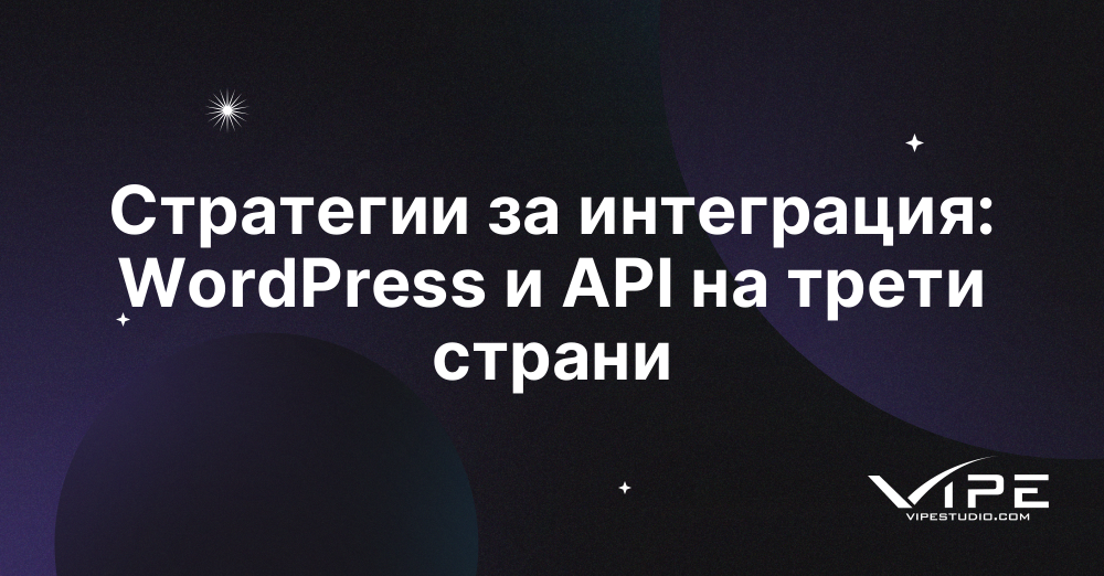 Стратегии за интеграция: WordPress и API на трети страни
