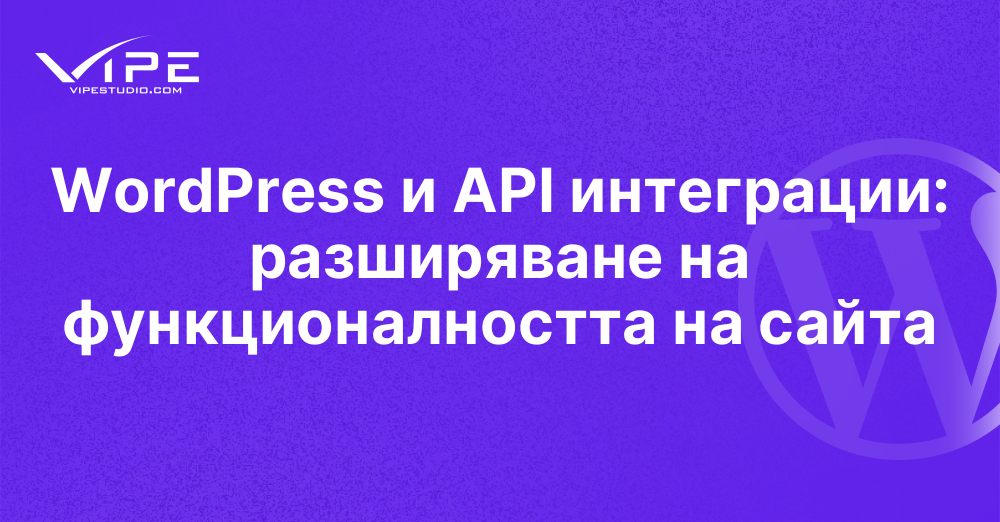 WordPress и API интеграции: разширяване на функционалността на сайта