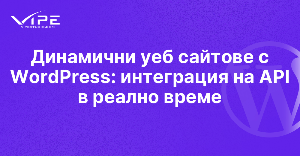 Динамични уеб сайтове с WordPress: интеграция на API в реално време